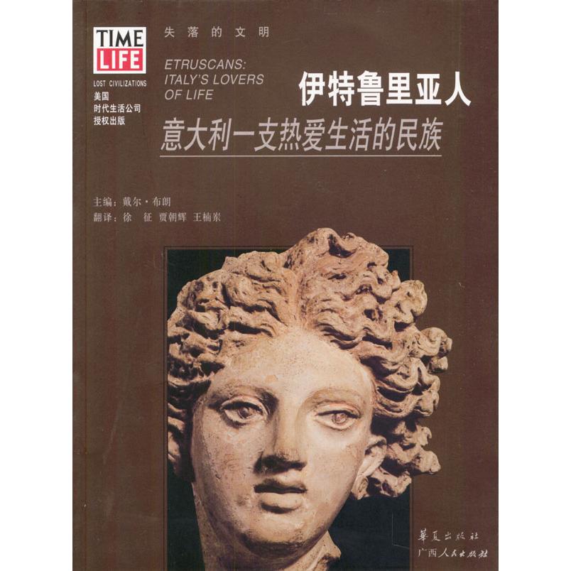 【正版图书】伊特鲁里亚人意大利一支热爱生活的民族美布朗徐征译广西人民出版社9787219044575