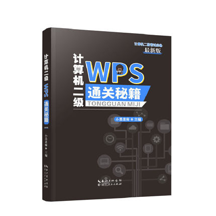 正版/计算机二级WPS通关秘籍小黑老师湖北人民出版社9787216102865