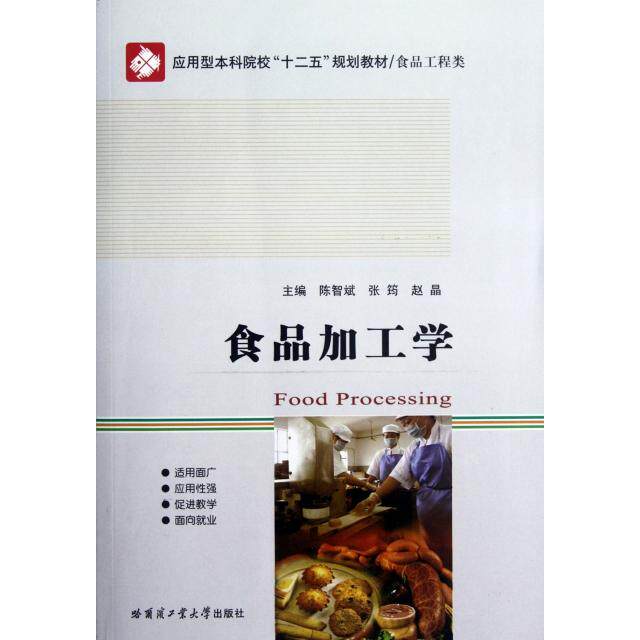 【正版书籍】应用型院校十二五规划教材食品加工学陈智斌张筠赵晶哈尔滨工业大学出版社9787560336831
