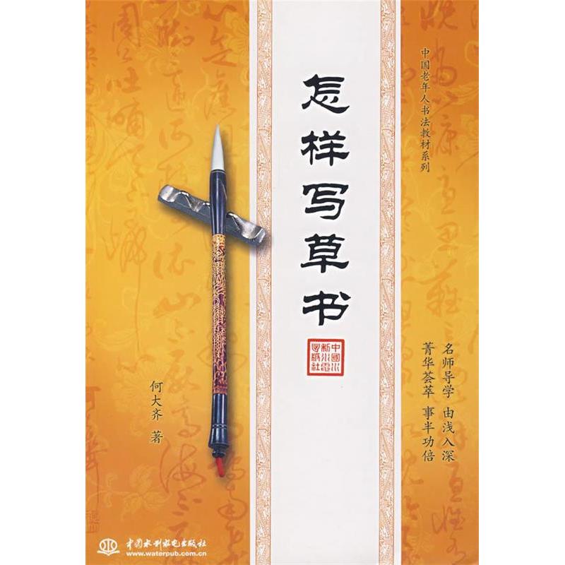 【正版图书】中国老年人书法教材系列怎样写草书何大齐水利水电出版社9787508451404