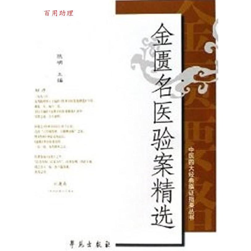 【保正版】金匮名医验案精选陈明学苑出版社9787507710595