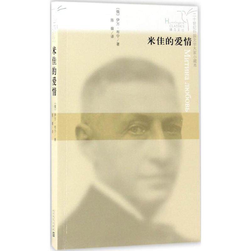 【正版图书】蜂鸟文丛米佳的爱情陈馥译小说人民文学出版社