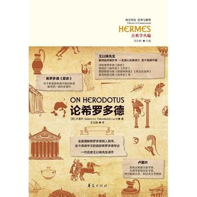 【正版图书】论希罗多德苏罗门·雅科夫列维奇·卢里叶著华夏出版社9787508096544