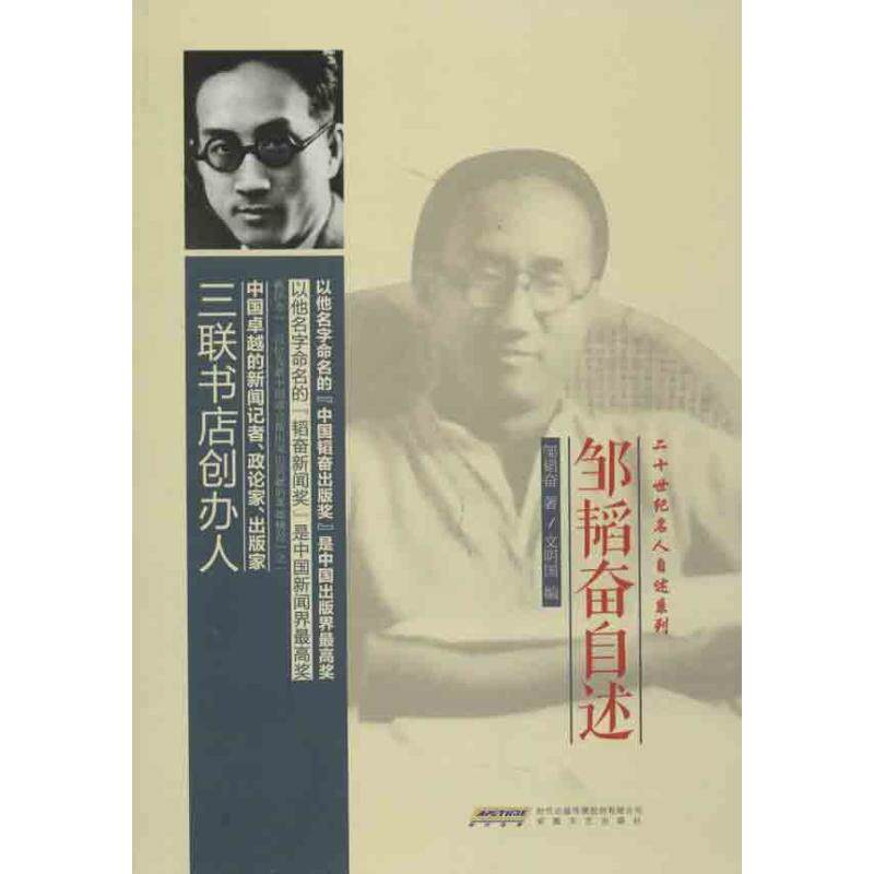【正版图书】邹韬奋自述邹韬奋文明国安徽文艺出版社9787539642567