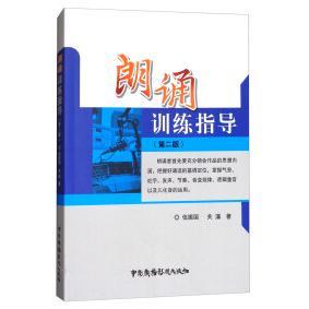 正版书】朗诵训练指导第2版伍振国关瀛中国广播电视出版社9787504380135