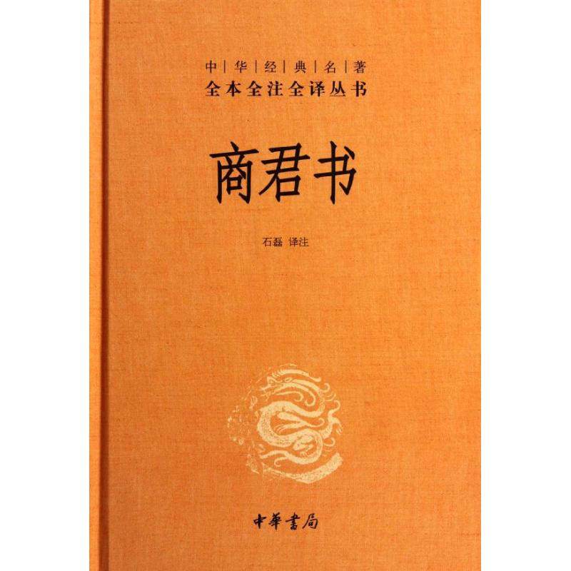 【保正版】商君书石磊 译中华书局