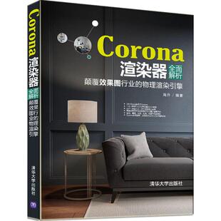 【正版书籍】Corona渲染器全面解析颠覆效果图行业的物理渲染引擎高升著清华大学出版社9787302475453