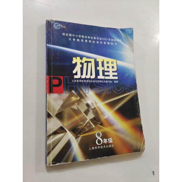 【正版图书】义务教育课程标准实验教科书物理八年级献给同上海科学技术出版社9787532361458