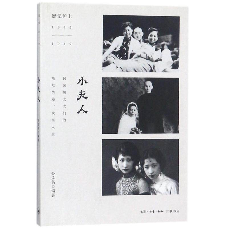 【正版图书】小夫人影记沪上18431949孙孟英三联书店出版社9787108061133