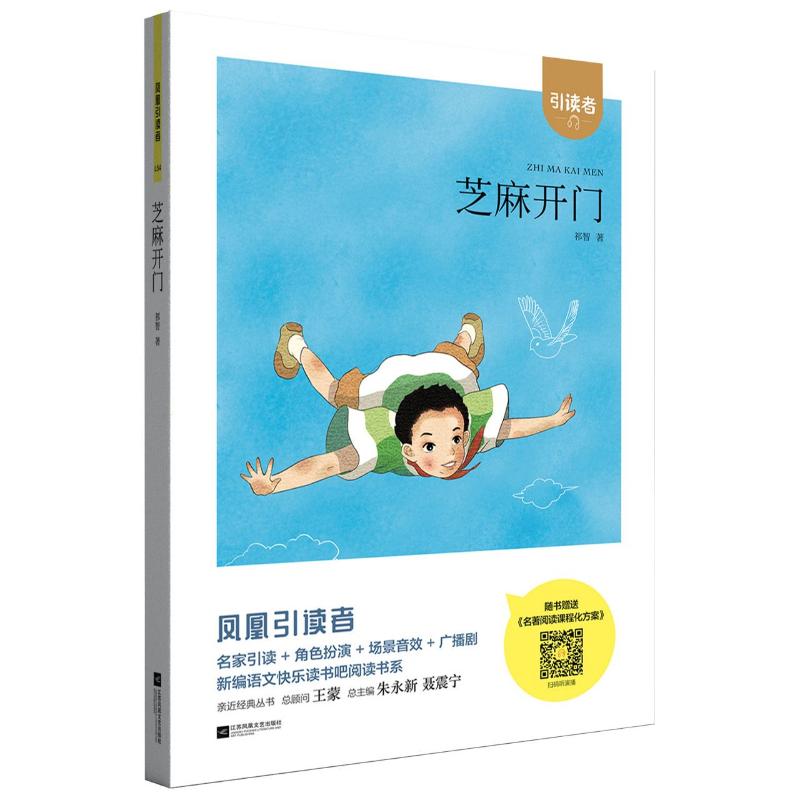 【正版书籍】芝麻开门百部经典书系祁智江苏凤凰文艺出版社