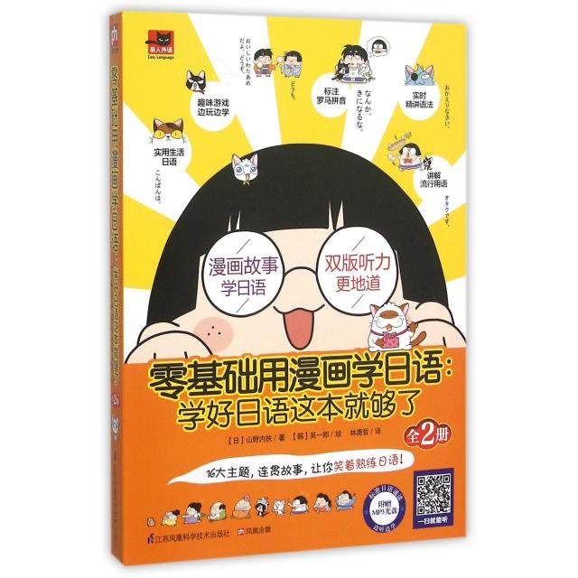 【正版图书】零基础用漫画学日语学好日语这本就够了日山野内扶韩吴一郎林勇哲译语言文字江苏科学技术出版社