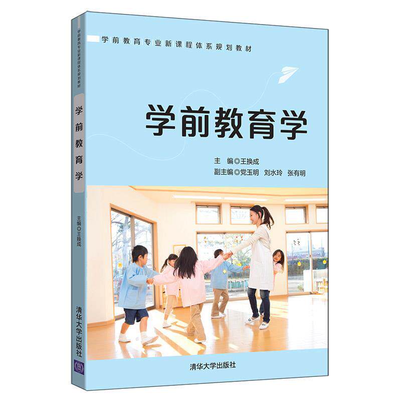 【正版书籍】学前教育学王换成玉明刘水玲张有明清华大学出版社9787302524533