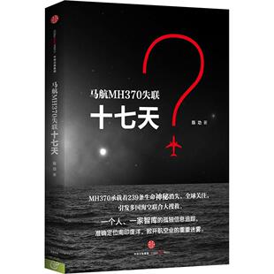 【正版图书】马航MH370失联十七天陈功中信出版社9787508651033