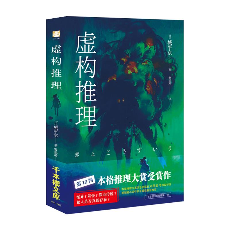 【正版图书】虚构推理钢人七濑日城平京警部殿译北京时代华文书局出版社9787569925883