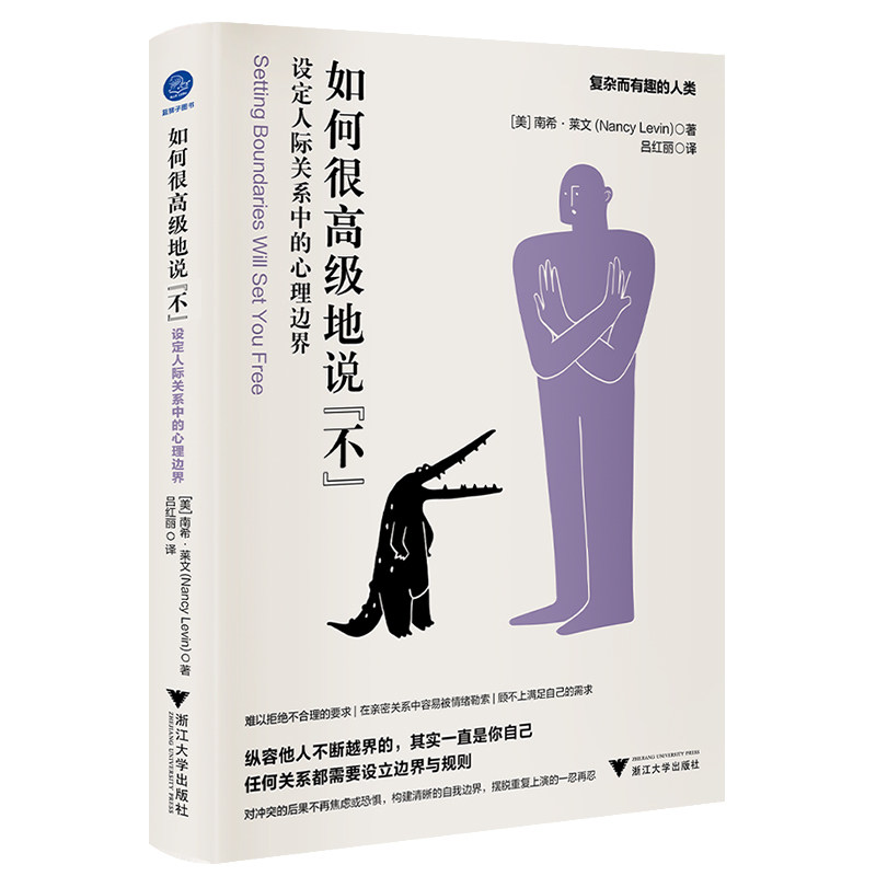 【正版图书】如何很高级地说不设定人际关系中的心理边界美南希·莱文吕红丽译浙江大学出版社9787308225373