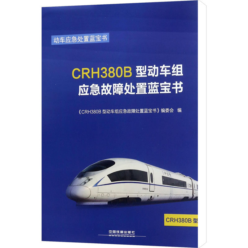 【保正版】CRH380B型动车组应急故障处置蓝宝书动车应急处置蓝宝书CRH380B型动车组应急故障处置蓝宝书委会中国铁道出版社