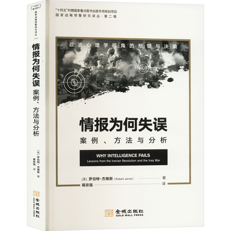 【正版图书】情报为何失误案例方法与分析罗伯特杰维斯RobertJervis社会文化金城出版社