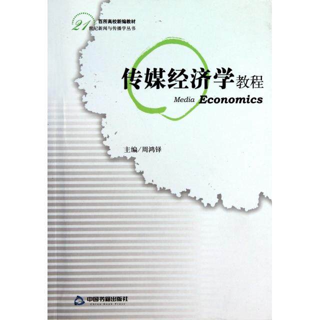【正版书籍】传媒经济学教程周鸿铎主中国书籍出版社
