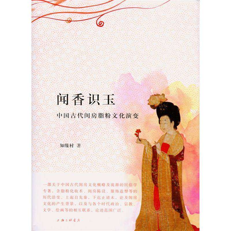 【正版图书】闻香识玉中国古代闺房脂粉文化演变知缘村社会文化上海三联书店出版社
