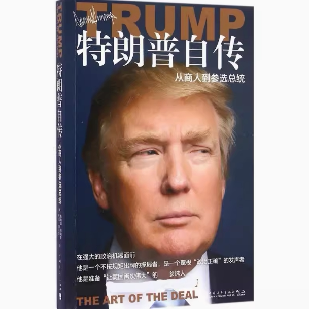 特朗普自传从商人到参选总统交易的艺术中文版美国总统自传市场研究商传奇经历做生意的艺术成功之道9787515342634