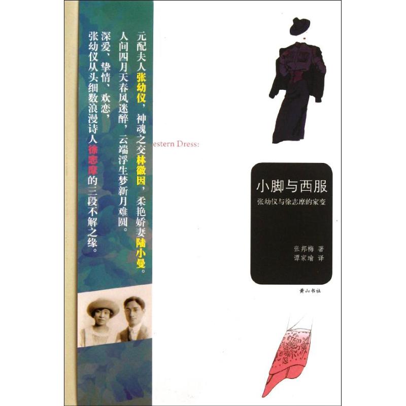 【正版图书】小脚与西服张幼仪与徐志摩的家变张邦梅谭家瑜译山社出版社9787546118697