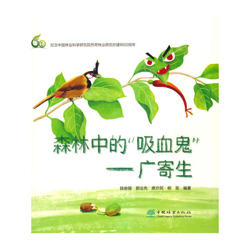 【正版书籍】森林中的吸血鬼广寄生 王美琪著责李敏者陆俊锟郭业先席亦民柳军 中国林业出版社 9787521918090