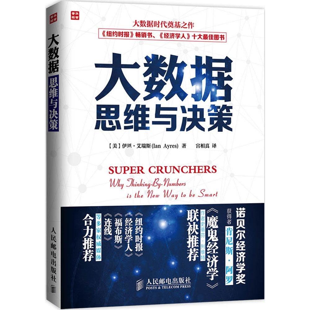 【正版图书】大数据思维与决策美伊恩·艾瑞斯宫相真译人民邮电出版社9787115370655
