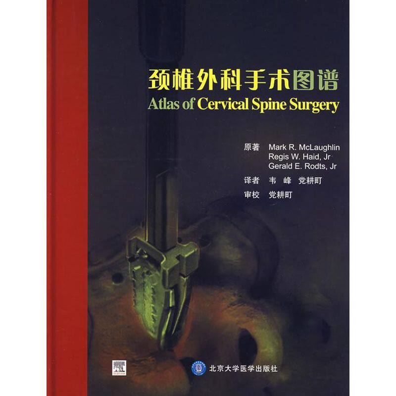 【正版书籍】颈椎外科手术图谱 麦克劳林哈维德路兹著韦峰耕町译 北京大学医学出版社 9787811160949