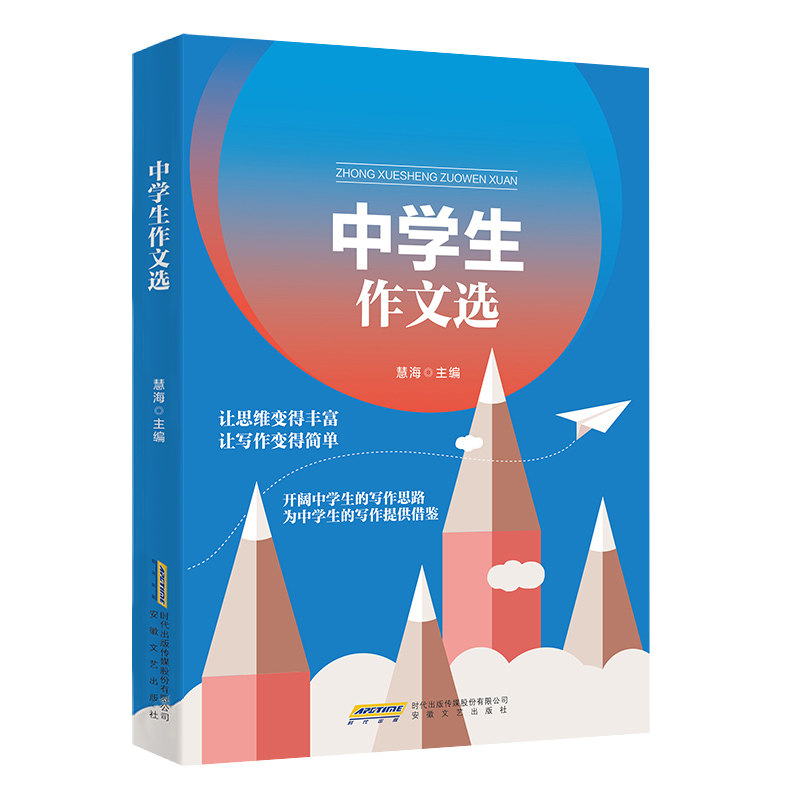 【正版书籍】中学生作文选慧海著安徽文艺出版社