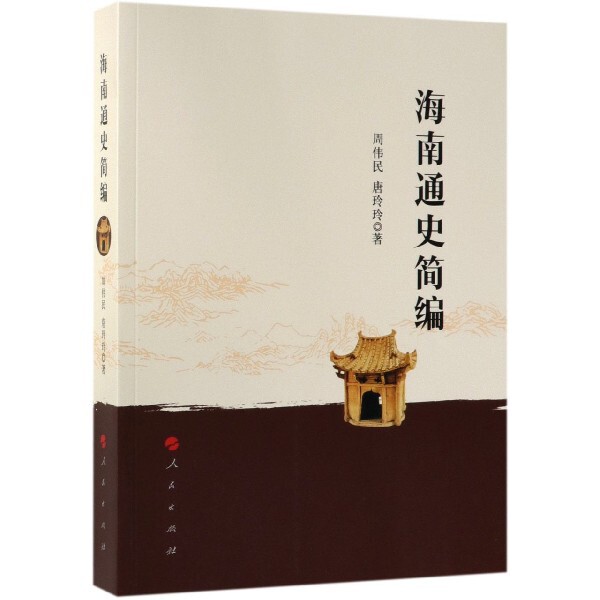 【正版图书】海南通史简编唐玲玲周伟民历史书人民出版社