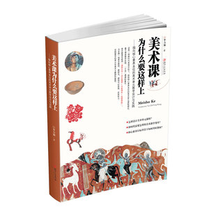 【正版图书】美术课为什么要这么上指向核心素养本位的美术单元教学设计与实践李力加江西美术出版社9787548062547