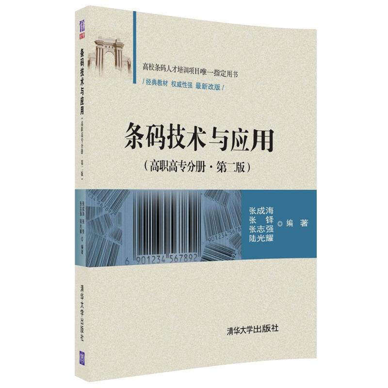 【正版书籍】条码技术与应用张成海张铎张志强陆光耀清华大学出版社9787302484387