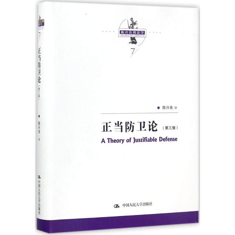【保正版】正当防卫论第三版陈兴良中国人民大学出版社9787300248165