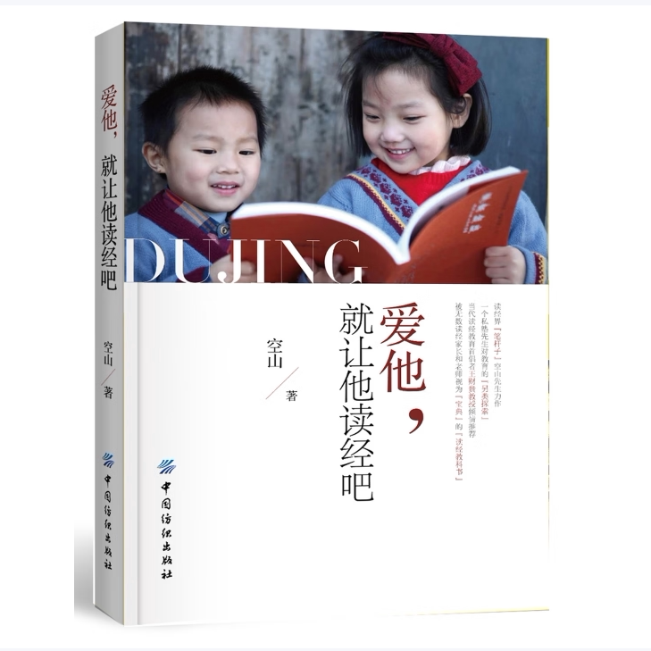 爱他就让他读经吧空山著中国纺织出版社9787518032525C