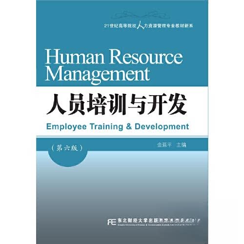 【正版书籍】人员培训与开发金延平东北财经大学出版社