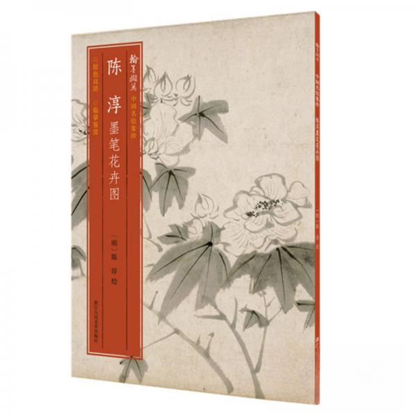 正版图书】陈淳墨笔花卉图明陈淳浙江人美9787534072857