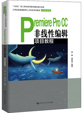 【正版书籍】PremiereProCC非线编辑项目教程高翀周丽丽中国人民大学出版社9787300300993