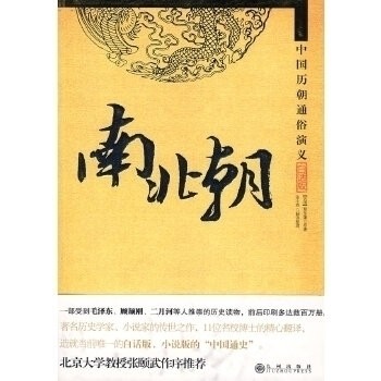 【正版图书】中国历朝通俗演义民国蔡东藩富强张小稳译九州出版社9787801957825