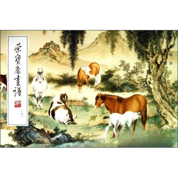 【正版图书】荣宝斋画谱画马部分马晋绘荣宝斋出版社9787500306078