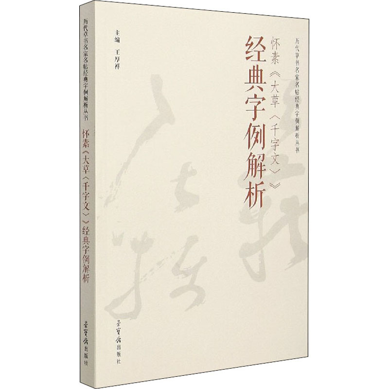 【正版图书】怀素大草千字文经典字例解析王厚祥编文学荣宝斋出版社