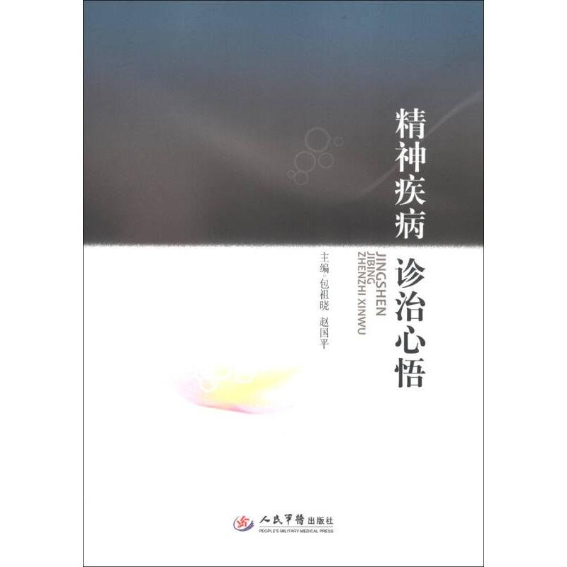【正版书籍】精神疾病诊治心悟包祖晓赵国平人民军医出版社9787509163047