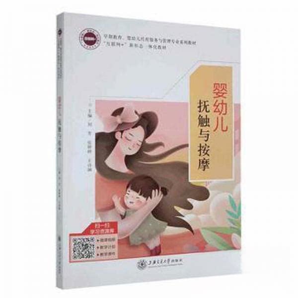 【正版图书】婴幼儿抚触与按摩刘芳刘芳张婷婷王诗涵主编文学书上海交通大学出版社