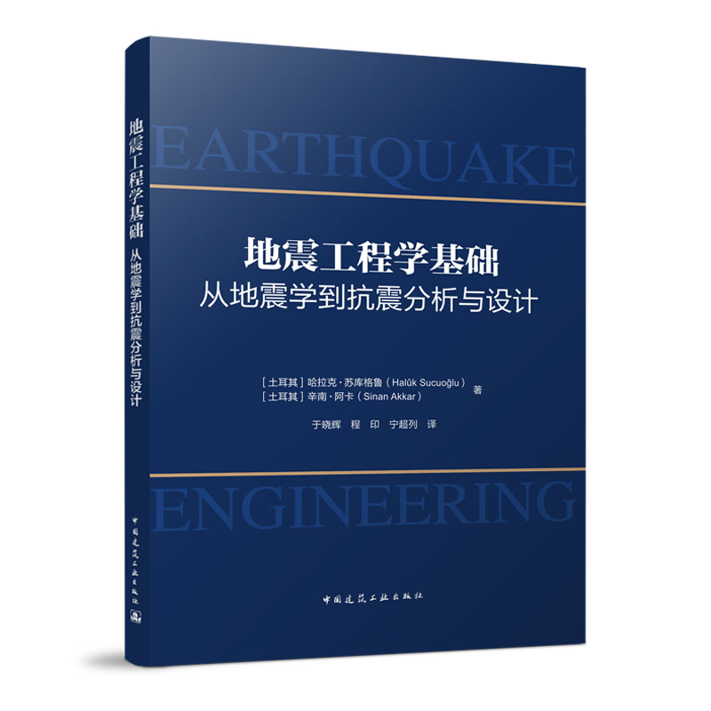 【正版书籍】地震工程学基础从地震学到抗震分析与设计哈拉克苏库格鲁辛南阿卡中国建筑工业出版社9787112281879