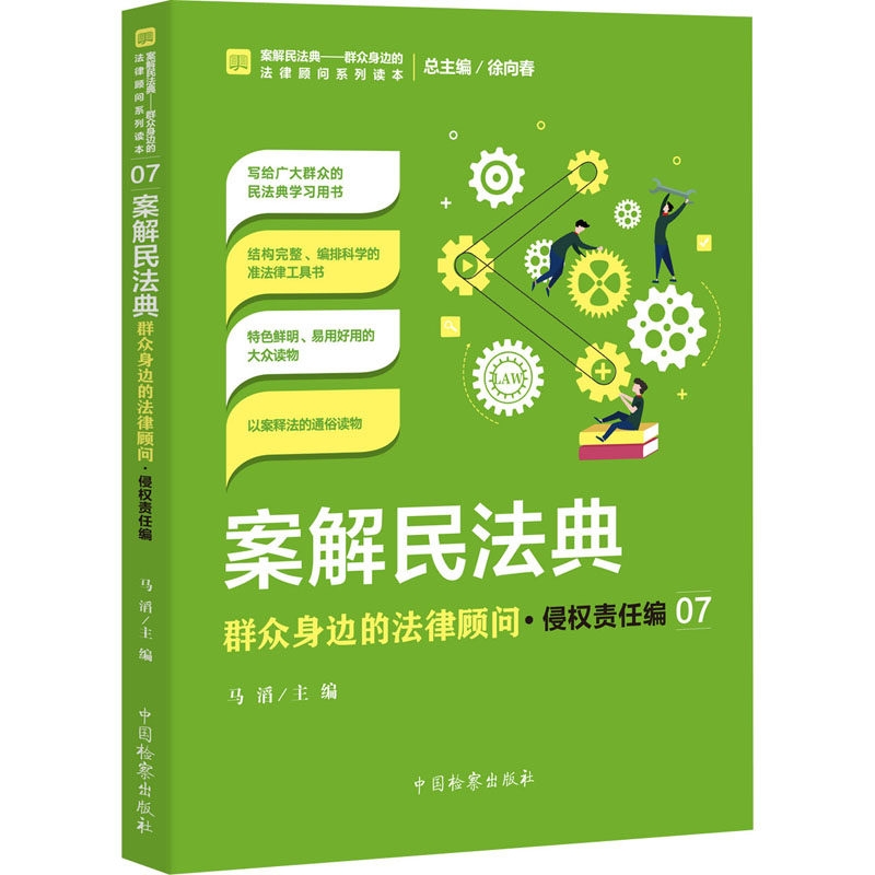 【正版】案解民法典群众身边的法律顾问侵权责任编马滔中国检察出版社