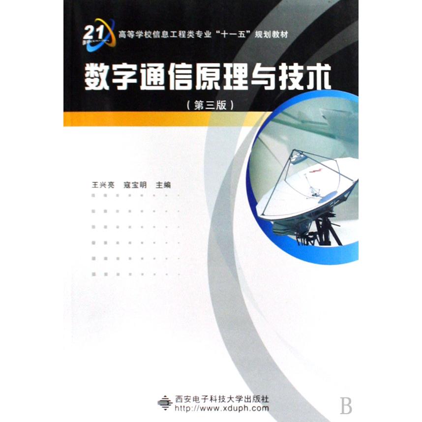 【正版书籍】数字通信原理与技术王兴亮寇宝明西安电子科技大学出版社9787560622101