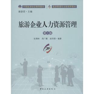 【正版书籍】旅游企业人力资源管理张满林周广鹏赵恒德著谢彦君中国旅游出版社9787503255021
