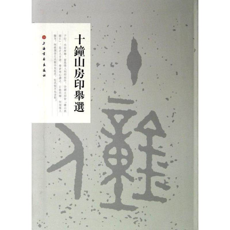 【保正版】十钟山房印举选上海书画出版社编上海书画出版社9787547904312