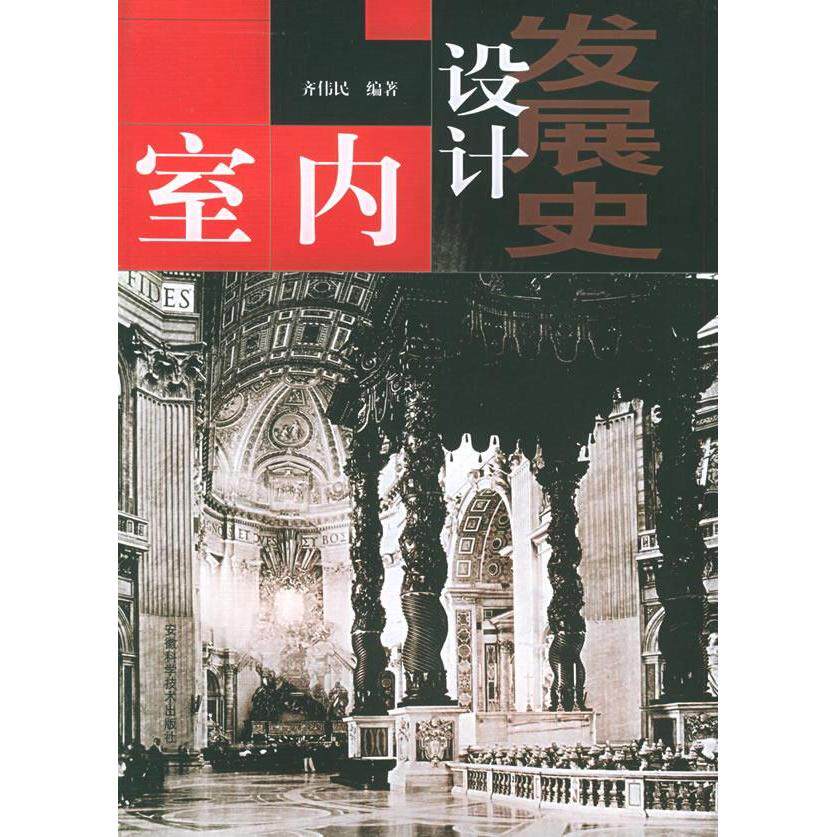 【正版书籍】室内设计发展史齐伟民安徽科学技术出版社9787533728977
