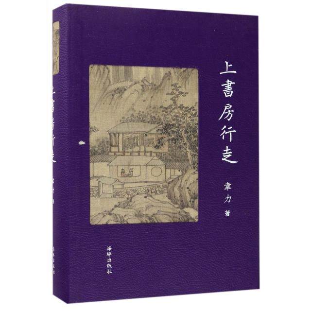 【正版图书】上书房行走仿皮版韦力著海豚出版社9787511038050,书籍/杂志/报纸,现代/当代文学,淘宝优惠券,粉丝福利购,淘宝优惠卷