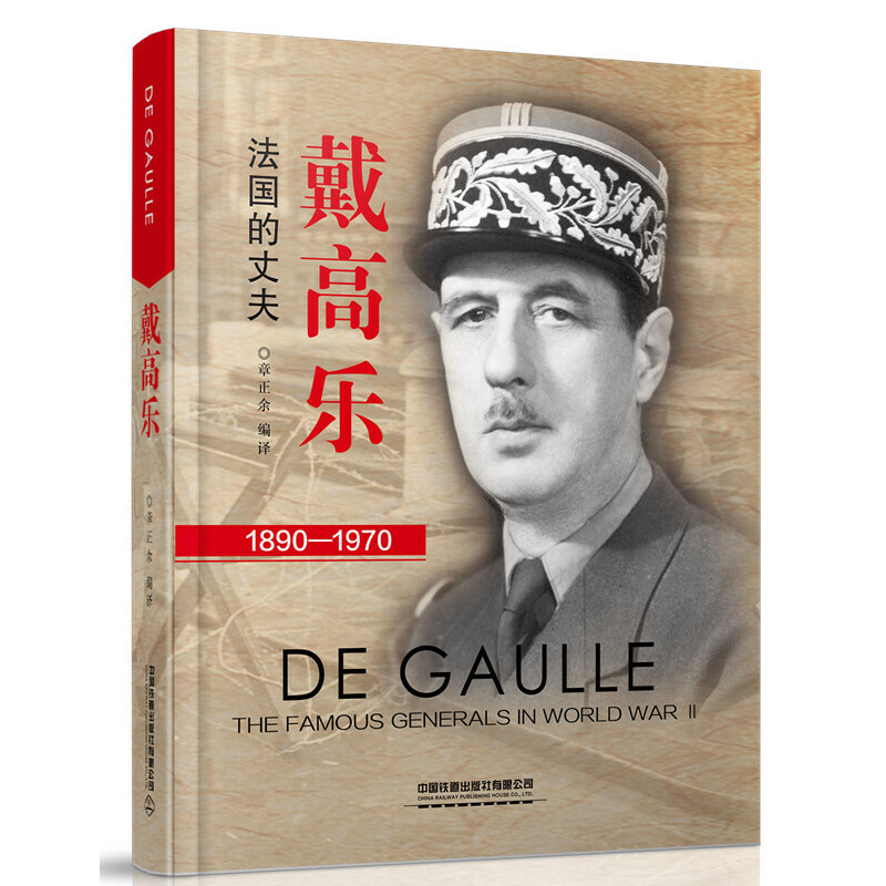 正版】戴高乐 章正余 译 章正余  著中国铁道出版社有限公司9787113258771
